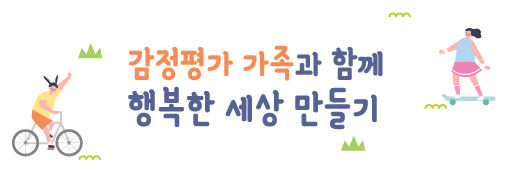 감정평가 가족과 함꼐 행복한 세상 만들기