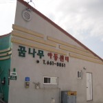 꿈나무아동센타 전경 사진