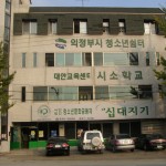 의정부시청소년쉼터 전경 사진