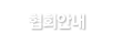 ��ȸ�ȳ�